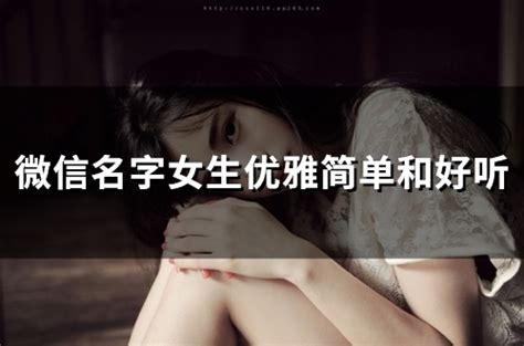 微信名字女